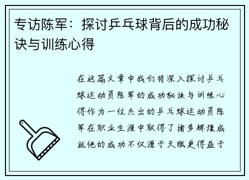 专访陈军：探讨乒乓球背后的成功秘诀与训练心得